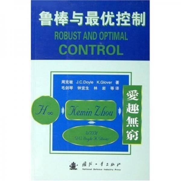 鲁棒与最优控制