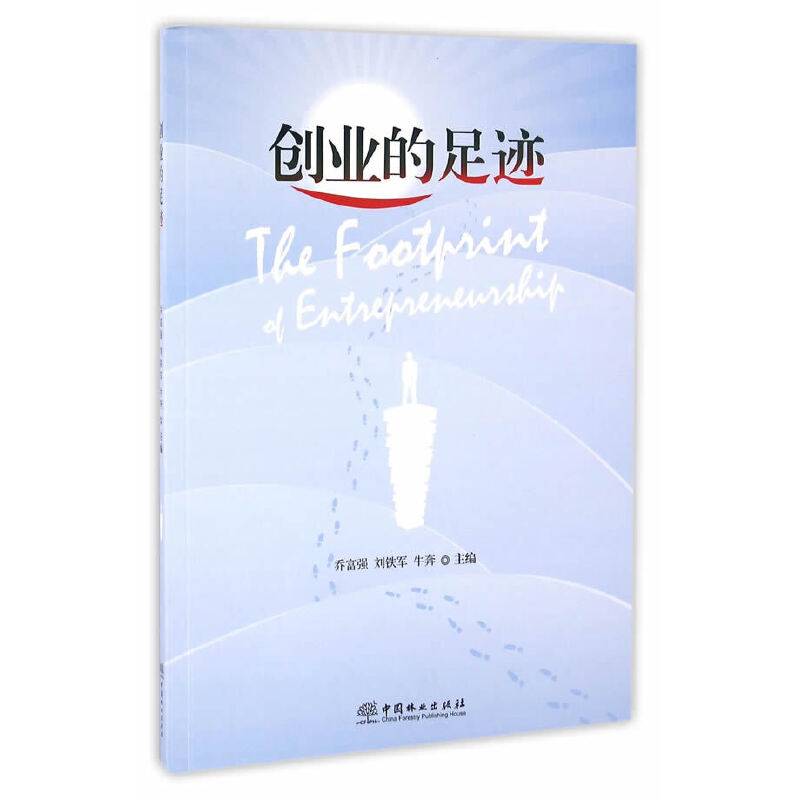 创业的足迹