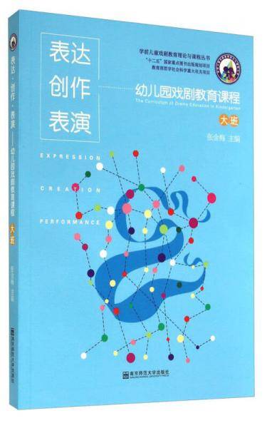 表达・创作・表演――幼儿园戏剧教育课程（大班）(含2张光盘)