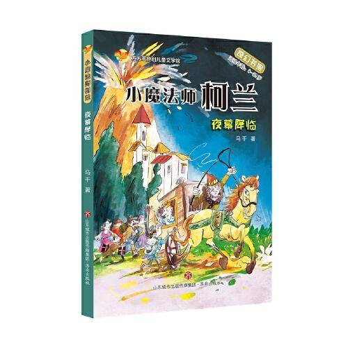 小魔法师柯兰：夜幕降临