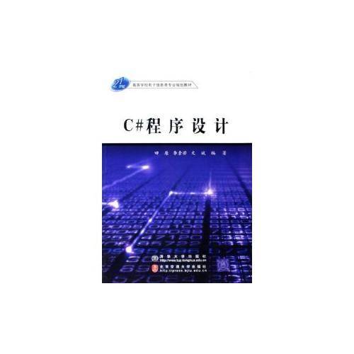 C#程序设计——高等学校电子信息类专业规划教材
