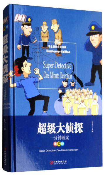 超级大侦探 一分钟破案（精装版）/学生课外必读书系