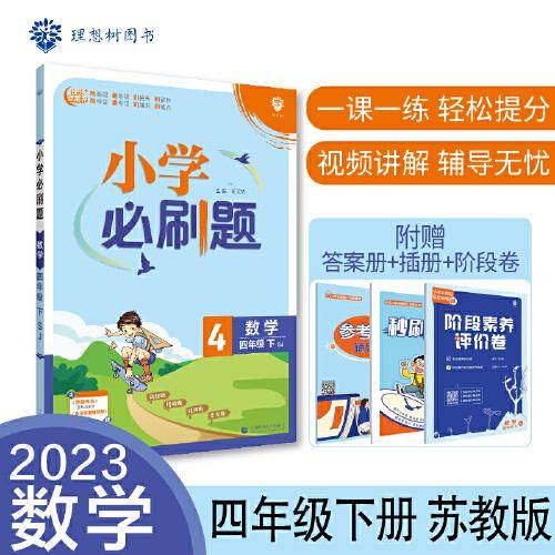 小学必刷题 数学四年级下册 SJ苏教版 课本同步练习题理想树2023版