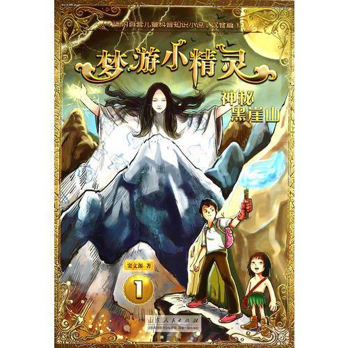 梦游小精灵1：神秘黑崖山
