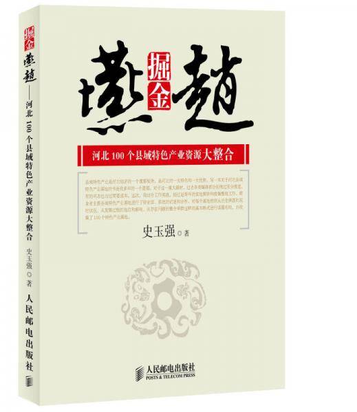 掘金燕赵：河北100个县域特色产业资源大整合