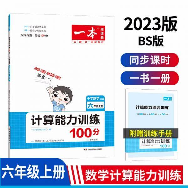 一本计算能力训练100分六年级上册(BS版)2022秋小学数学教材同步口算笔算应用算听算专项真题训练