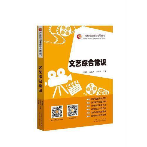 文艺综合常识（广播影视类高考专用丛书 统考校考）