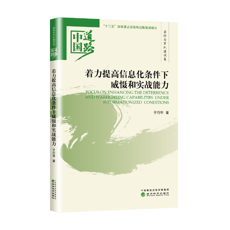 着力提高信息化条件下威慑和实战能力/中国道路