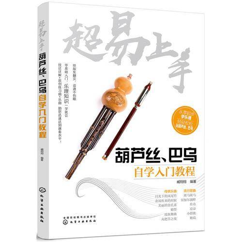 超易上手――葫芦丝、巴乌自学入门教程