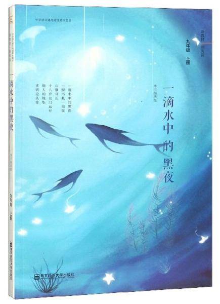 一滴水中的黑夜（九年级上）/中学语文课外阅读基本篇目