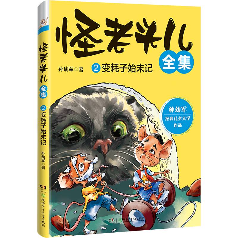 怪老头儿全集2：变耗子始末记