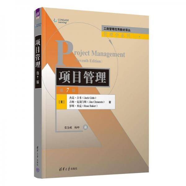 项目管理/管理学系列/工商管理优秀教材译丛