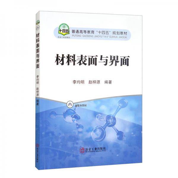 材料表面与界面