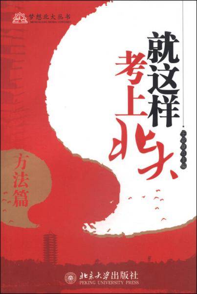 梦想北大丛书：就这样考上北大（方法篇）