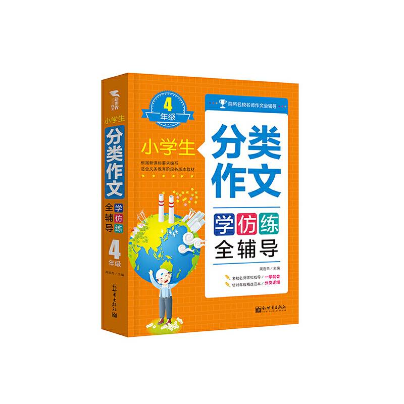 小学生分类作文学仿练全辅导（四年级）
