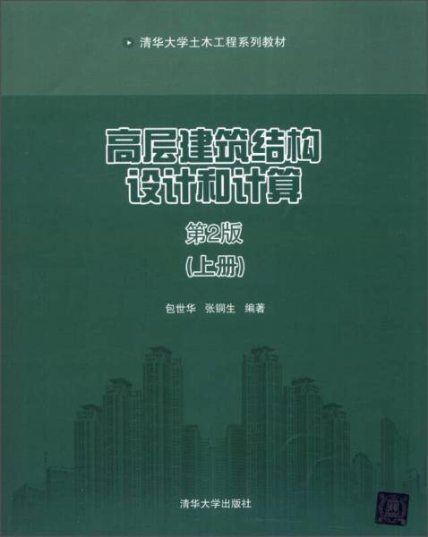 高层建筑结构设计和计算（上册）