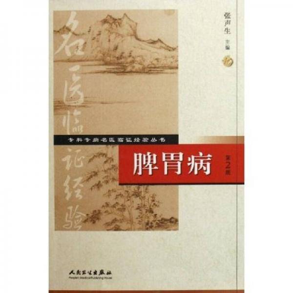 脾胃病