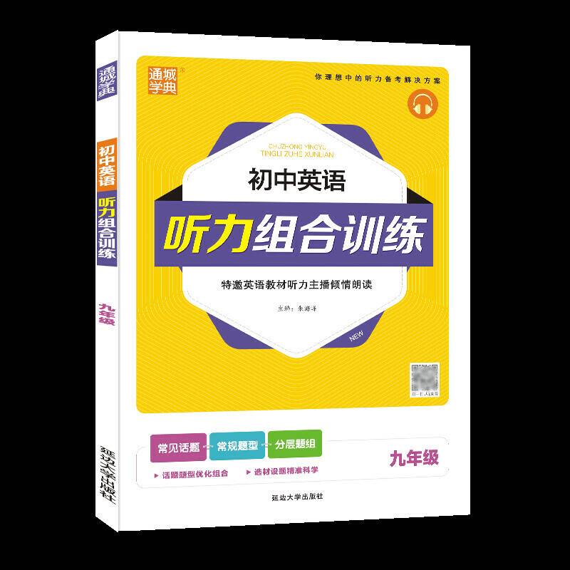 20秋初中英语听力组合训练 九年级 9年级