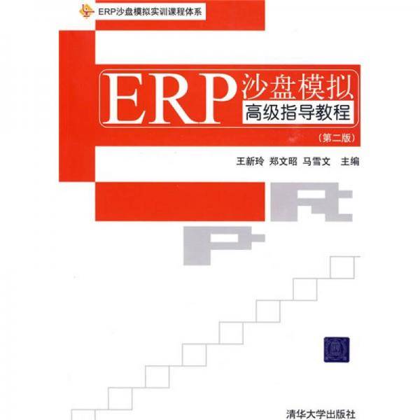 ERP沙盘模拟高级指导教程