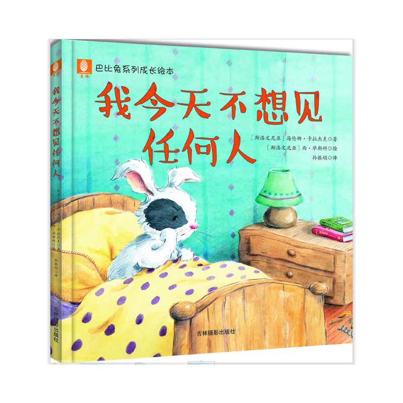 意林巴比兔系列成长绘本--我今天不想见任何人
