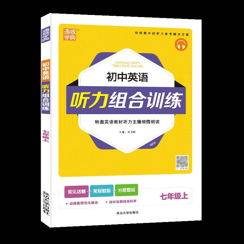 20秋初中英语听力组合训练 七年级 7年级上