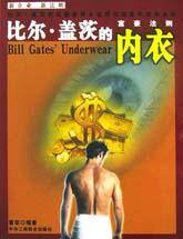 比尔·盖茨的内衣