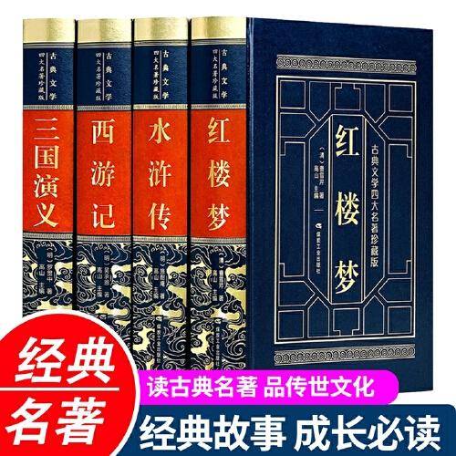 四大名著
