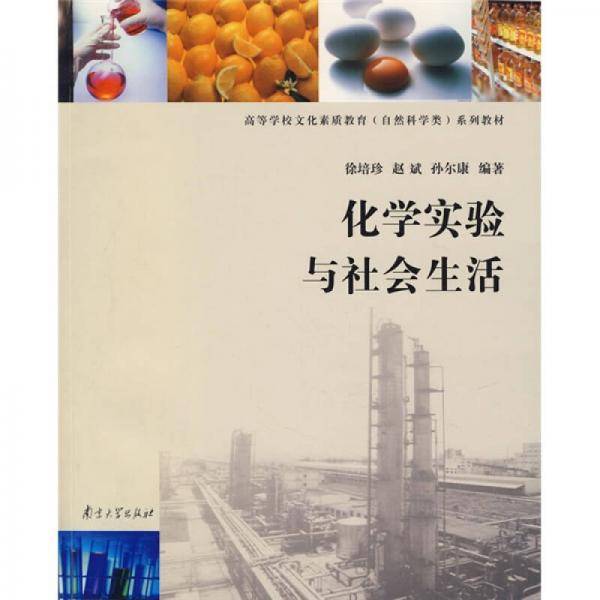 化学实验与社会生活