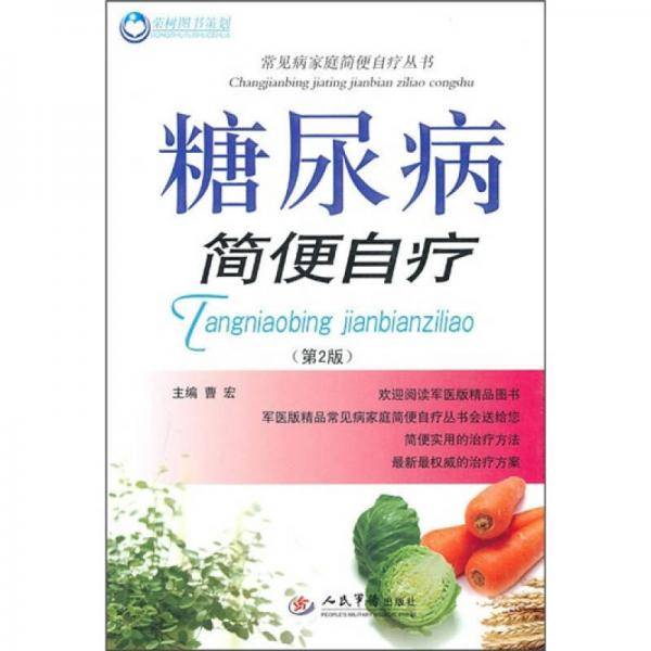 糖尿病简便自疗
