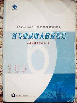 2003-2005 上海市普通高校招生 各专业录取人数及考分