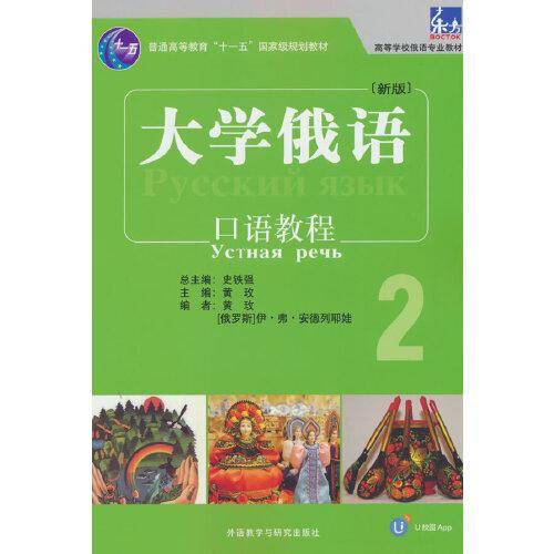 大学俄语东方(新版)(2)(口语教程)(配APP)