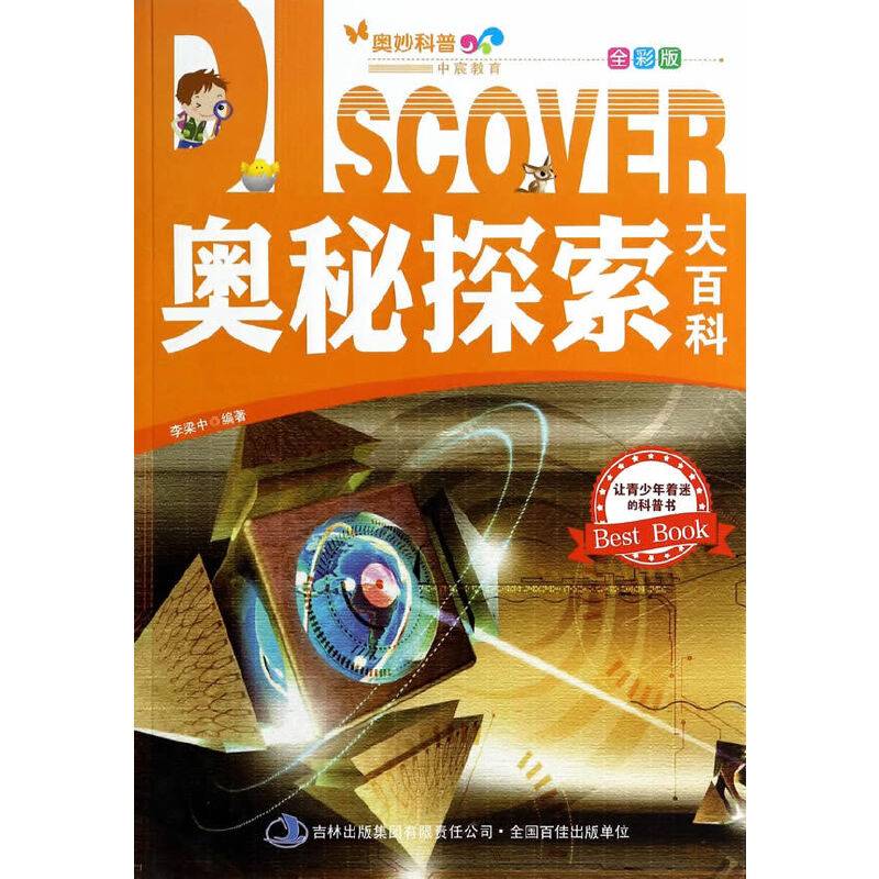 奥妙科普・中宸教育：奥秘探索大百科（全彩版）