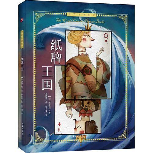 世界名著绘本：纸牌王国