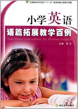 小学英语语篇拓展教学百例-