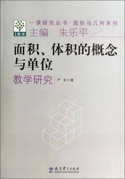 一课研究丛书・图形与几何系列：面积体积的概念与单位教学研究
