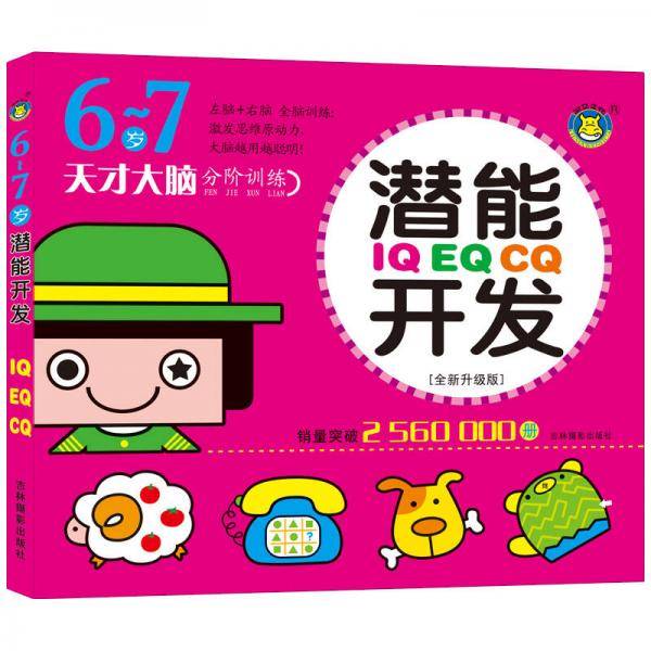 河马文化 IQ EQ CQ潜能开发6-7岁