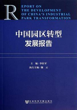 中国园区转型发展报告