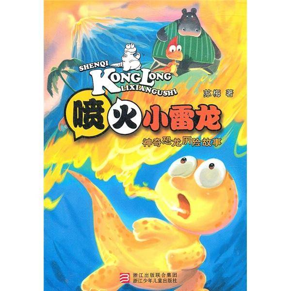 神奇恐龙历险故事