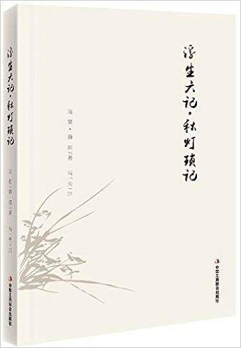 浮生六记·秋灯琐记