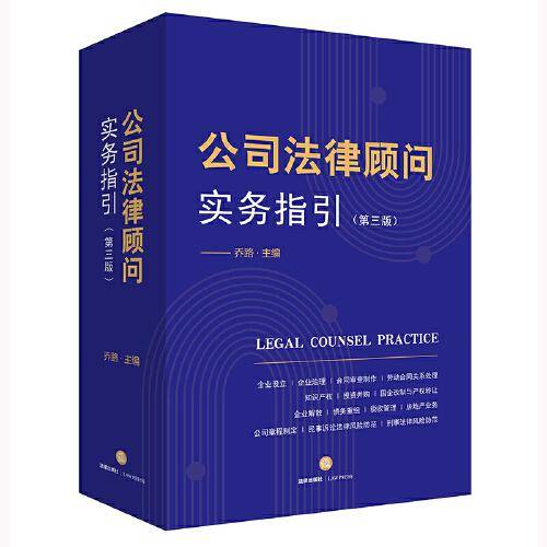 公司法律顾问实务指引（第三版）