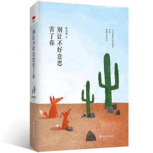 别让不好意思害了你（精装）