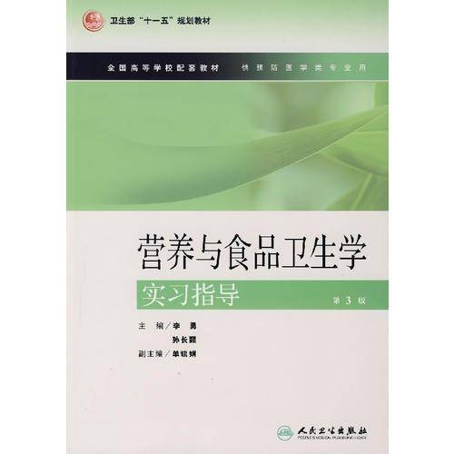 营养与食品卫生学实习指导
