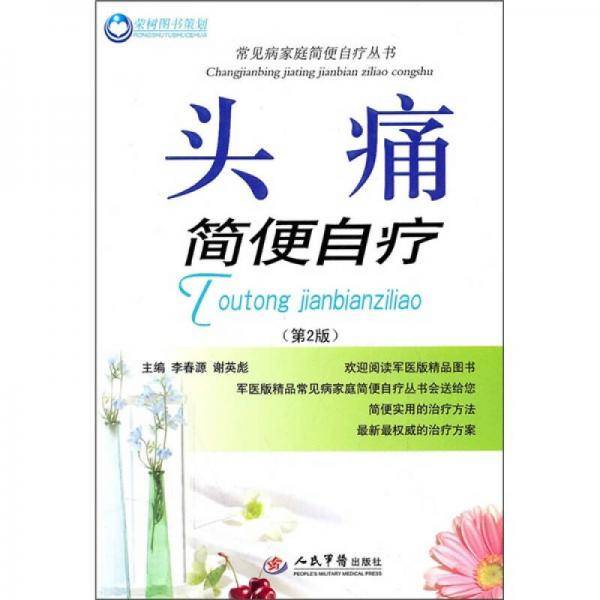 头痛简便自疗