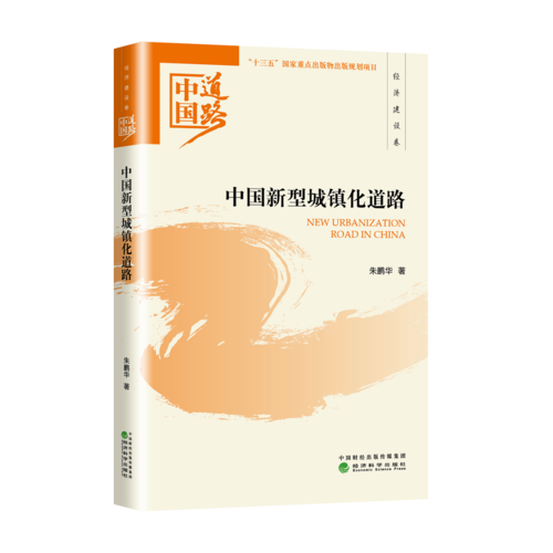 中国新型城镇化道路/中国道路