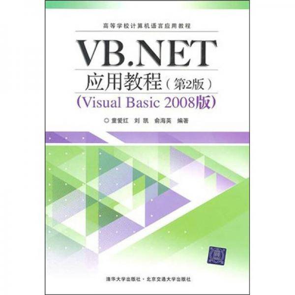 VB.NET应用教程