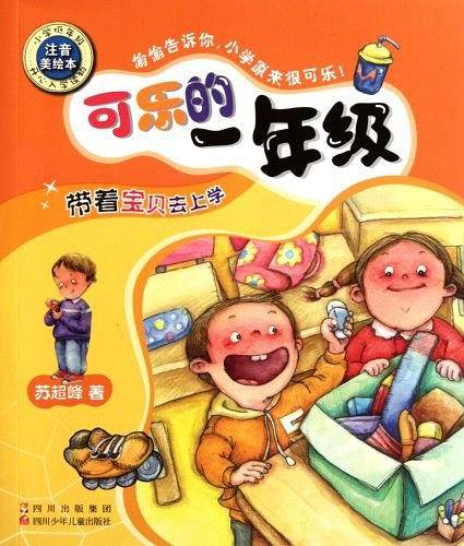 可乐的一年级 带着宝贝去上学