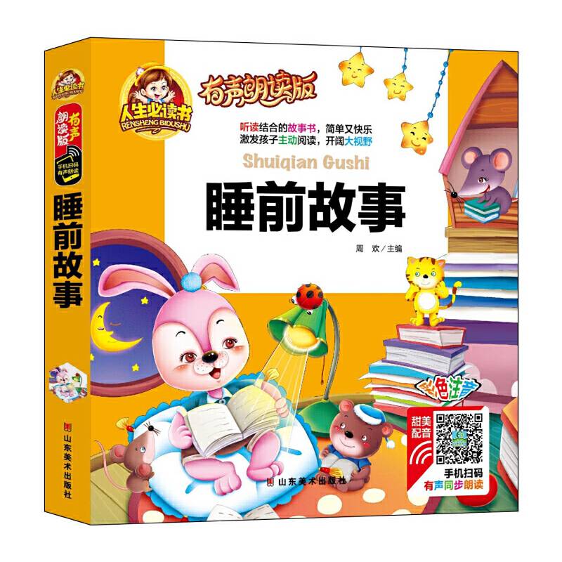 睡前故事/人生必读书 小学生儿童版一二年级课外阅读岁