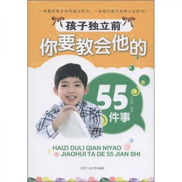 孩子独立前你要教会他的55件事