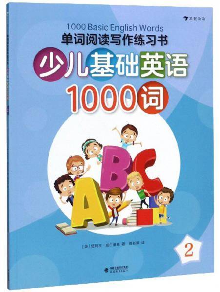 单词阅读写作练习书・少儿基础英语1000词 2