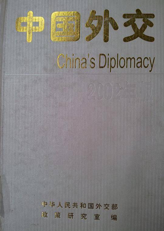 中国外交2002年版